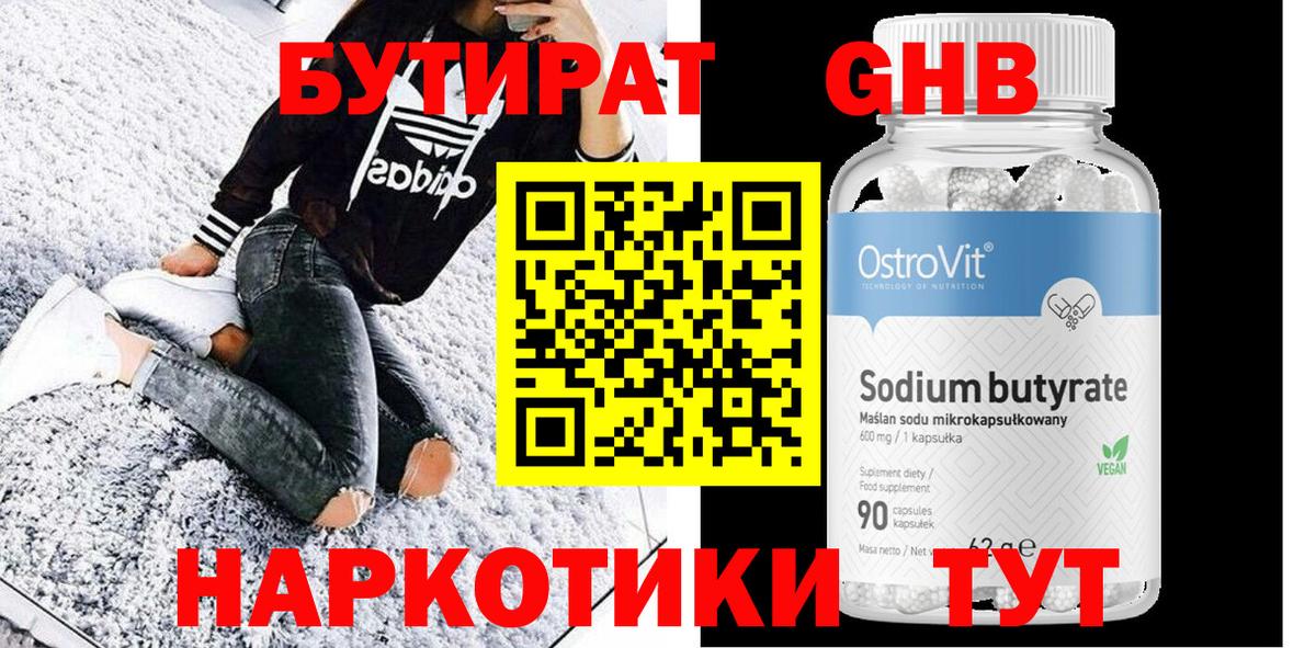 Бутират оксибутират Новотроицк