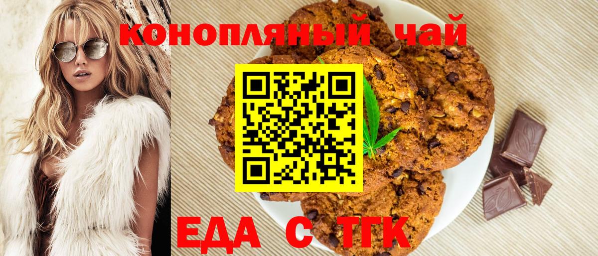 Еда ТГК конопля  Вход с VPN  Новотроицк 