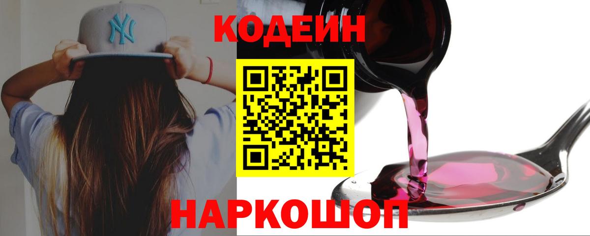Кодеиновый сироп Lean Purple Drank  что такое наркотик  Codein напиток Lean (лин)  Новотроицк  Вход с VPN 