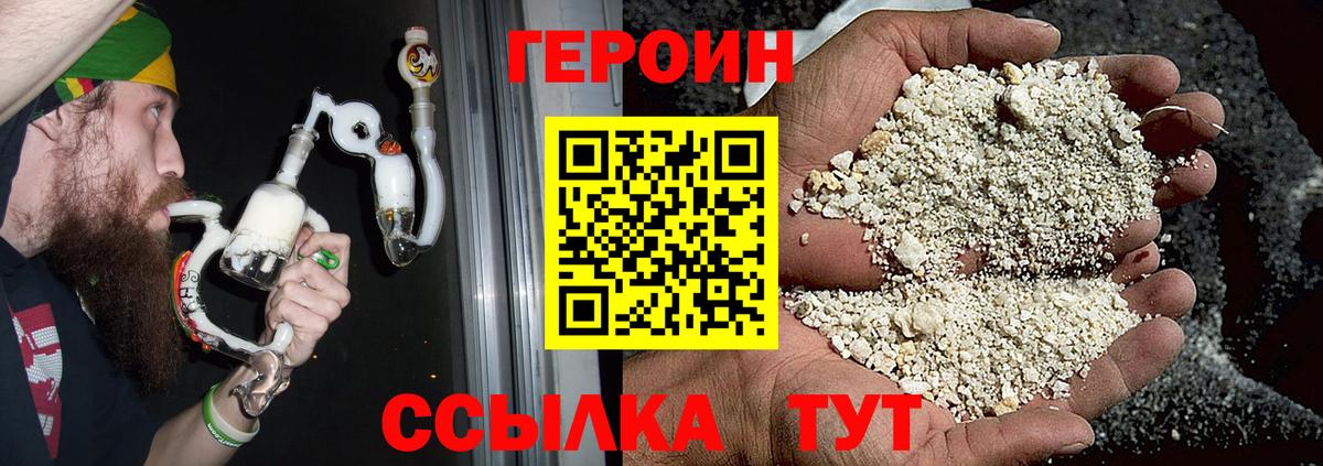 Героин хмурый Новотроицк